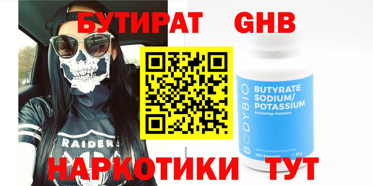 БУТИРАТ  Бутират оксибутират  Вход с VPN  Ликино-Дулёво 